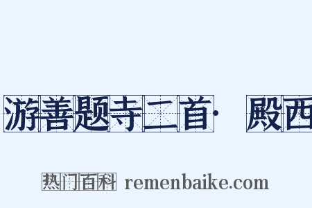 游善题寺二首·殿西是什么意思的图片
